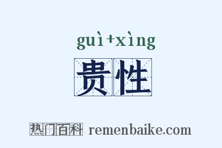 贵性是什么意思的图片